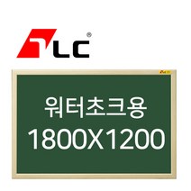 [보드뱅크]워터초크 칠판게시판 180x120 무늬목프레임(미송특대)