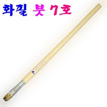 화필 붓 7호 수채필 세밀화 붓 벽화작업 다용도붓 회화붓, 1.화필붓 7호(외오대) 낱개