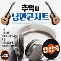 5CD 추억의 낭만콘서트 유상록 노래 리메이크 70곡
