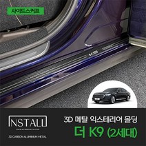 아이칸 기아 더 K9 2세대 3D 메탈 익스테리어 몰딩 사이드스커프, 3D 메탈 더 K9 2세대 사이드스커프, 헤어라인메탈