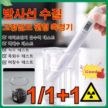 1/1+1 방사선 고정밀도 펜형 수질 측정기 핵페수 테스트/ 식수 테스트, 디폴트*5