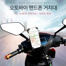 아이템위너 360도 회전 오토바이 핸드폰거치대/ 폰거치/ 배달 퀵 / 배송상품 : 208 핸들바형 (토바이거치대/바이크핸드폰거치대/오토바이핸드폰거치대 추천), 208 하드코어백미러형, 1개