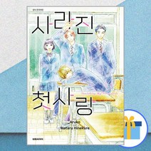 사라진 첫사랑 9 (8p 일러스트 소책자 포함 한정판) / 대원씨아이