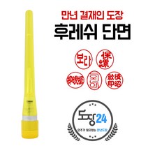 만년도장 만년인 결재도장 만년스탬프 결제 법인 양면 단면 4푼 5푼, B 후레쉬 만년결재인 단면 - 노랑 B03