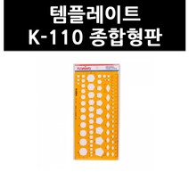 (9731830) 템플레이트 K-110 종합형판