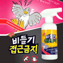 비둘기퇴치용품 깔끄미 강력 비둘기 접근금지 500ml+전용노즐 사은품 사은품
