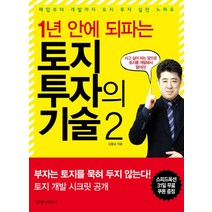 1년 안에 되파는 토지 투자의 기술 2:매입에서 개발까지 토지 투자 실전 노하우, 경향미디어