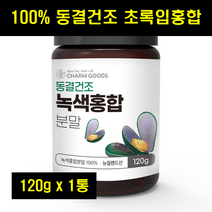 초록빛홍합 분말 초롱이홍합 가루 푸른입홍합 청홍합 초롱잎홍합 초록입홍합 100% 100퍼센트 120g 1통