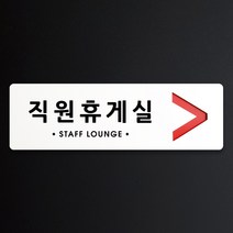 루리앤메리 크림 방향 표지판 037 직원휴게실 A SIZE 주문제작형 안내판, 오른쪽 방향