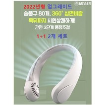 2022년 업그레이드 구쎈 넥밴드 선풍기 1+1 2개 세트 [KC인증] 360도 시원한 바람 배터리 용량 UP!, 4개(2+2)세트