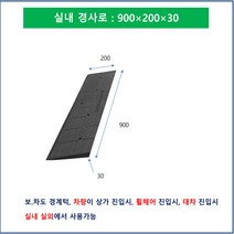 실내경사로: 900-200-30 고무 (앙카볼트 포함) 고무패드 휠체어경사로 대차경사로 운반수레 진입판 차량진입판 경사판 경사로 턱진입판 경계석턱 진입로턱 계단턱