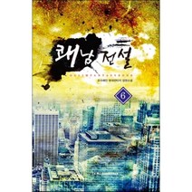 쾌남 전설 6:요수해인 현대판타지 장편소설, 어울림출판사, 요수해인 저