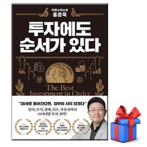 이코노미스트 홍춘욱 투자에도 순서가 있다 책 도서 ( # 사은품 # 빠른배송 )