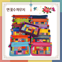 한국의미 면(마) 꽃수 조각보 파우치 / 조각보 화장품 파우치 / 조각필통, 바다