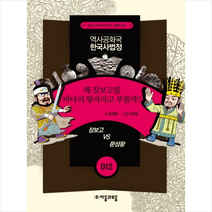역사공화국 한국사법정 12 왜 장보고를 바다의 왕자라고 부를까, 자음과모음