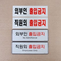 힘찬쇼핑_ 직원외/외부인 출입금지 관계자외출입금지 표지판, 아크릴 외부인