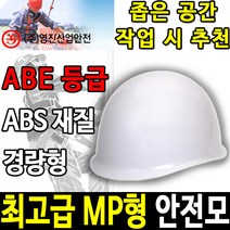 영진산업안전 YS-1004 MP형 경량 안전모 안전모종류, 다이얼자동(흰색)