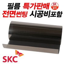 SKC 썬팅 IR3500 정품시공, SKC 유니버셜, (국산)승용차_전면