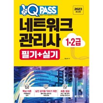 2023 원큐패스 네트워크관리사 1·2급 필기+실기, 다락원