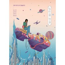 일인용 캡슐 : 기후위기 SF 앤솔러지, 김소연,윤해연,윤혜숙,정명섭 공저, 라임