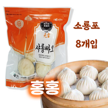 홍홍 중국식품 소룡포 뽀즈 8개입 중국만두 소룡포만두 빠오즈 샤롱빠오, 448g, 1팩