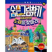 숨은그림찾기 세계가 반한 도시를 찾아라!, 키움