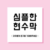 디자인별 주문제작 현수막, 심플 정사각형