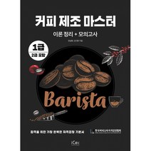 커피 제조 마스터:이론정리 + 모의고사, 아이콕스, 9791164261727, 정설화,김인환,한국바리스타자격검정협회 공저