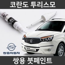 쌍용 코란도 투리스모 붓펜 붓페인트 도색, 코란도 투리스모:SAF(64)