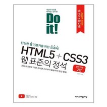 유니오니아시아 Do it HTML5 + CSS3 웹 표준의 정석 이지스퍼블리싱, One color | One Size, 9791163031291