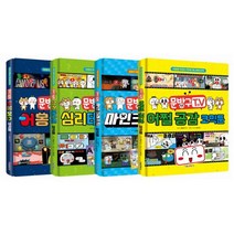 문방구TV 코믹툰 1-4 세트 [전4권]
