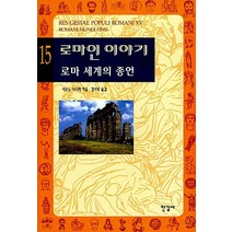 한길사 로마인 이야기 15 - 로마 세계의 종언, 없음