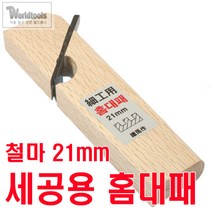 철마 세공용 홈대패 (21m/m) 기와간나, 1개
