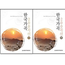 (세광) 한국가곡 200곡선 2권세트 (세광음악)