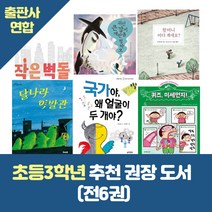 출판사연합 초등3학년 추천 권장도서 전6권, 단품