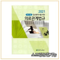 (정문각) 2021 의료관계법규 (임상병리사를 위한) (전2권), 2권으로 （선택시 취소불가）