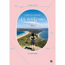 웅진북센 호주 워킹홀리데이 알파벳만 알고 무작정 떠난, One color | One Size, 9791196535742