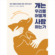 현암사 개는 우리를 어떻게 사랑하는가 + 미니수첩 증정, 클라이브D.L.윈