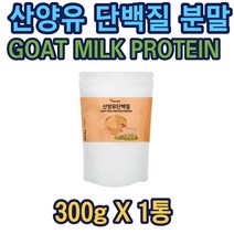 산양유 단백질 300g 프락토올리고당 락토페린 분말 40대 50대 60대 70대 중년 노인 어르신 부모님 가성비 식약처 시니어프로틴 온가족 10대 초등학생 중학생