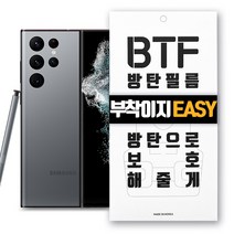 BTF방탄필름 갤럭시S22 S22플러스 S22울트라 전용 국산 고퀄리티 풀커버 액정보호, 1개