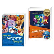 (서점추천) 스크린 영어회화 디즈니 OST + 스크린 영어회화 인사이드 아웃 (전2권), 길벗이지톡