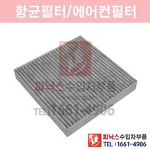 재규어 XF 3.0D 디젤 항균필터[활성탄] [2009년~2015년] 에어컨필터 향균필터 실내필터 p013153