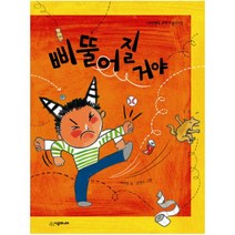 삐뚤어질거야 (네버랜드 꾸러기 문고 43)