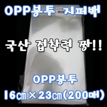허브몰 / opp봉투 1623(200매) opp봉투 접착opp 비닐 봉투, 상세페이지 참조