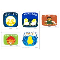 [한림출판사/메모지]달님 안녕 시리즈 5권(달님 안녕+구두구두 걸어라+싹싹싹+손이나왔네+병아리)