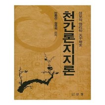 유니오니아시아 천간론지지론