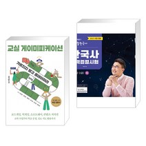 교실 게이미피케이션 + 2023 큰별쌤 최태성의 별별한국사 한국사능력검정시험 심화(1 2 3급) 하 (전2권), 테크빌교육