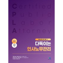 다독이는 인사노무관리:공인노무사 2차 시험 대비, 다독이는 인사노무관리, 오은지(저),윌비스,(역)윌비스,(그림)윌비스, 윌비스