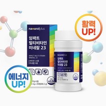 멀티비타민 미네랄 비타민14종 미네랄9종 비타민C 비타민E 크롬 몰리브덴 요오드 건조효모 글루콘산동 처가선물 50대 남자친구선물 아버님선물 40대중반 회사원 어머님선물 남자 남성