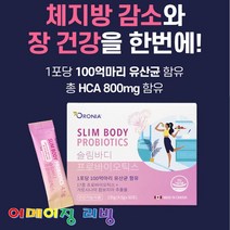 유산균 다이어트 슬림바디 프로바이오틱스 30포 가르시니아 캄보지아추출물 HCA 체지방감소도움 배변 장건강 100억마리 유산균 탄수화물컷 지방 합성억제 식약처인증 건강기능식품, 오로니아 슬림바디 프로바이오틱스 (
